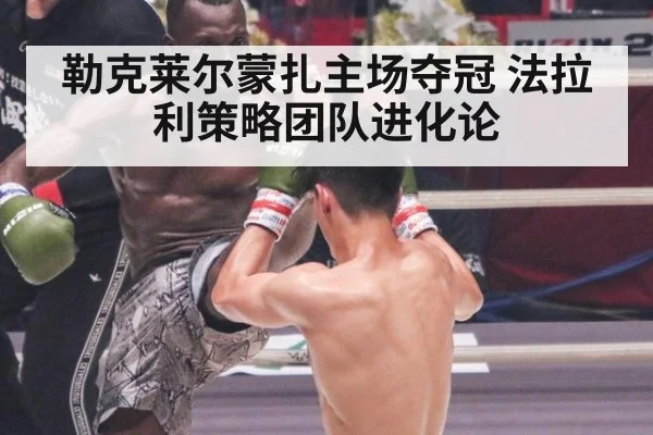 勒克莱尔蒙扎主场夺冠 法拉利策略团队进化论