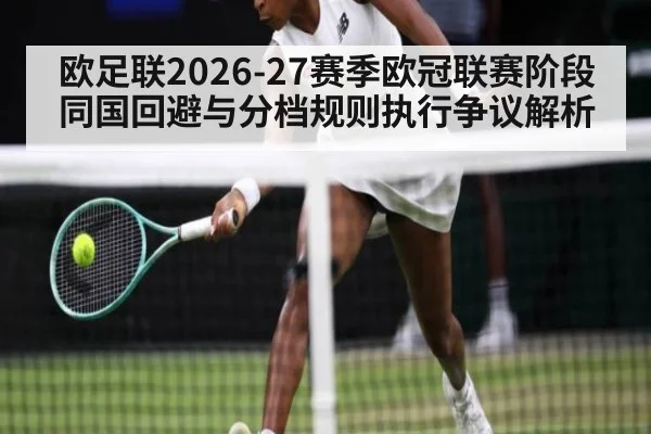 欧足联2026-27赛季欧冠联赛阶段同国回避与分档规则执行争议解析