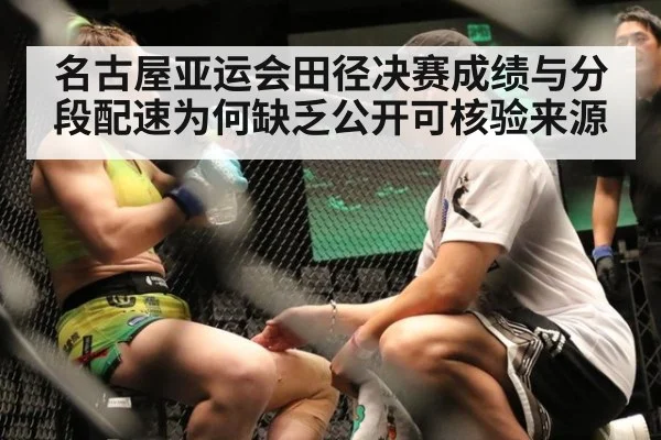 名古屋亚运会田径决赛成绩与分段配速为何缺乏公开可核验来源