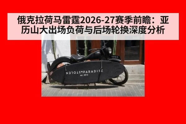 俄克拉荷马雷霆2026-27赛季前瞻：亚历山大出场负荷与后场轮换深度分析