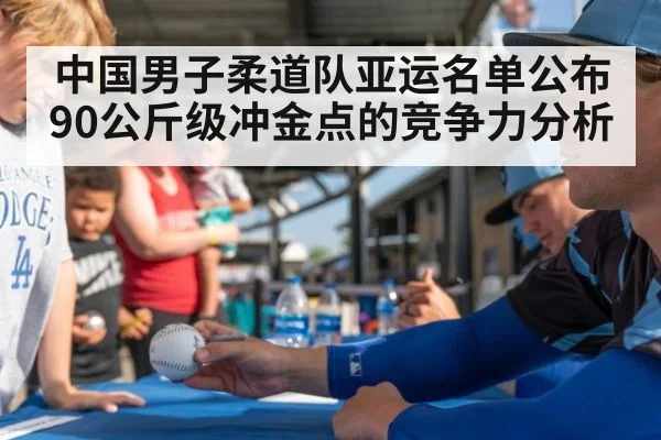 中国男子柔道队亚运名单公布 90公斤级冲金点的竞争力分析