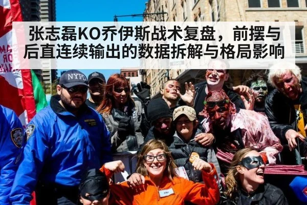 张志磊KO乔伊斯战术复盘，前摆与后直连续输出的数据拆解与格局影响