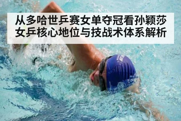 从多哈世乒赛女单夺冠看孙颖莎女乒核心地位与技战术体系解析